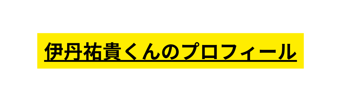 伊丹祐貴くんのプロフィール