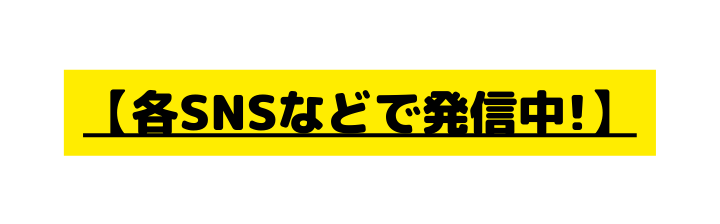 各SNSなどで発信中